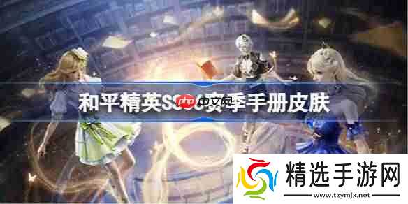 和平精英SS36赛季手册皮肤是什么-和平精英SS36赛季手册皮肤大全