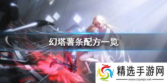 幻塔制作薯条的方法 幻塔怎么制作薯条