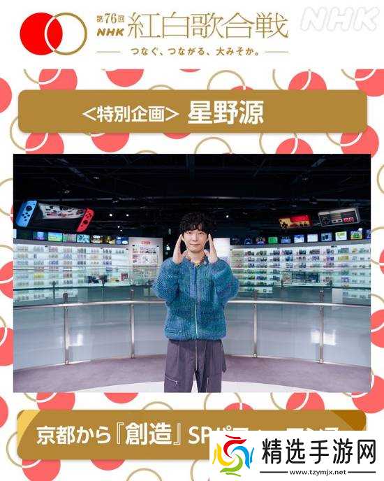 星野源献唱红白歌会致敬岩田聪，演绎创造连接游戏与艺术