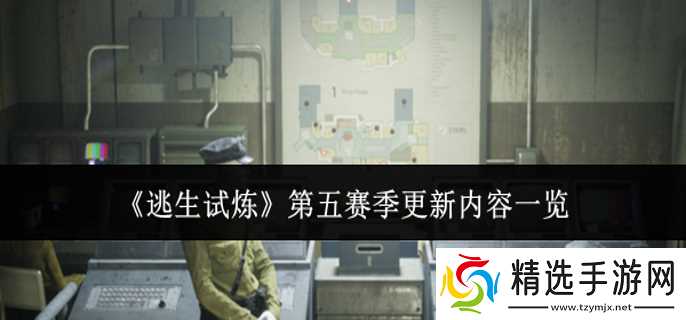 逃生试炼第五赛季更新内容有什么-第五赛季更新内容一览