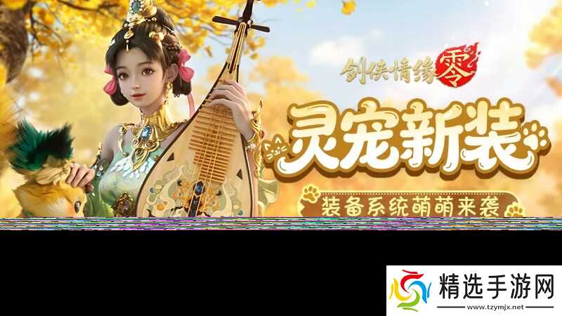 《剑侠情缘·零》灵宠披甲破万敌！灵宠装备兑换、洗练、镶嵌一条龙指南！