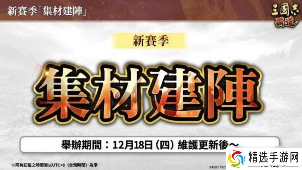 『三国志 霸道』 新赛季「集材建阵」 登场！新 LR 武将于 12 月更新登场！