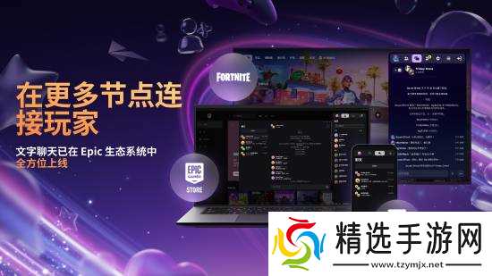 EPIC商城将推全新聊天功能，2024年1月上线