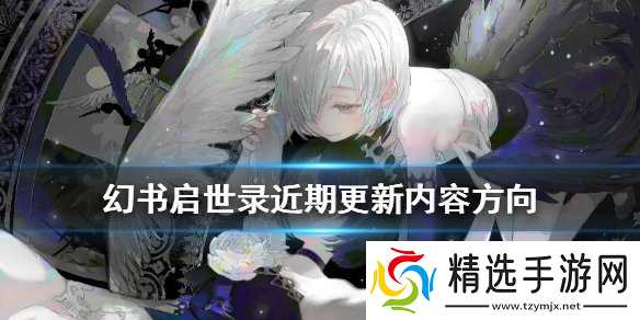 幻书启世录准备更新哪些内容 近期陆续更新内容汇总