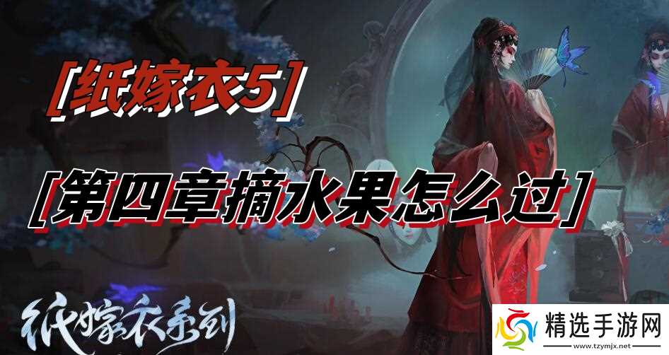 纸嫁衣5第四章摘水果怎么过