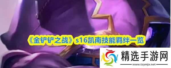 《金铲铲之战》s16凯南技能羁绊一览