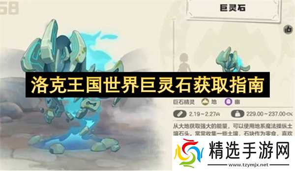 洛克王国世界巨灵石获取指南