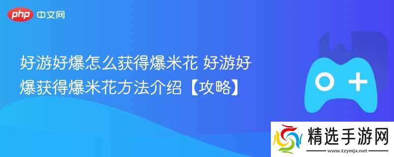 好游好爆怎么获得爆米花 好游好爆获得爆米花方法介绍【攻略】