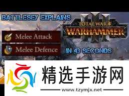 全面战争战锤3近战攻击和近战防御的含义是什么