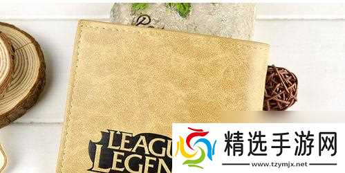 英雄联盟黄色钱包是什么？它有什么特殊功能或意义？