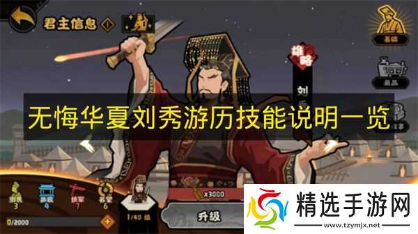 《无悔华夏》刘秀游历技能说明一览