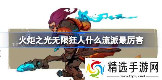 火炬之光无限狂人爆裂流派深度解析：打造顶级输出核心