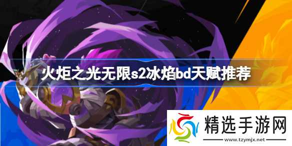 火炬之光无限S2赛季冰焰BD天赋搭配心得
