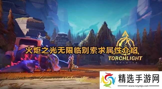 火炬之光无限临别索求属性详解：侵蚀前后全面解析