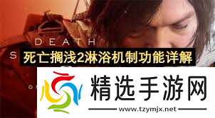 死亡搁浅2怎么洗澡