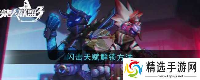 火柴人联盟3闪击天赋解锁全攻略