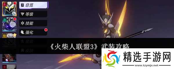 火柴人联盟3武装全攻略