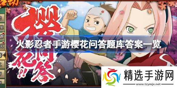 火影忍者手游樱花问答全攻略：题库答案与活动解析