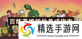 百炼英雄如何养成英雄