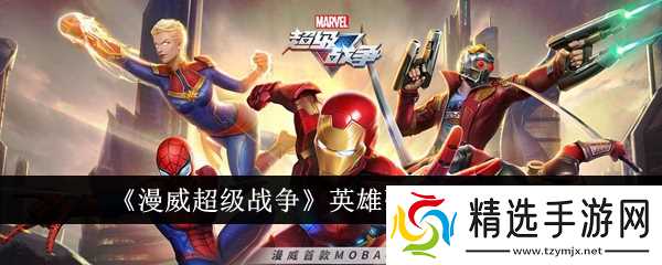 漫威超级战争英雄实力排行解析