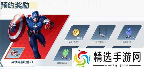 漫威超级战争预约英雄怎么选