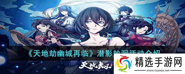 潜影妙洄活动全攻略：轻松拿奖不费力