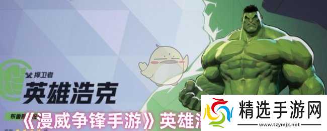 漫威争锋手游浩克好用吗:形态切换与技能详解,团战表现分析