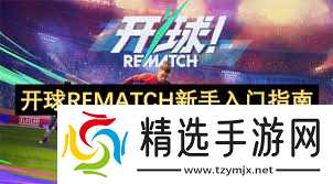 开球REMATCH传球技巧是什么