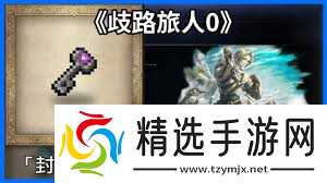 歧路旅人0开局如何获取神器弓匕首饰品