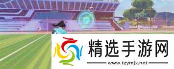 开球REMATCH传球技巧是什么