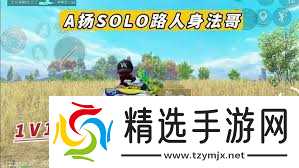 绝地求生1V1路人王怎么玩