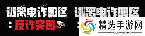 电诈园区翻新了！多人联机新作《逃离电诈园区：反诈突围》官宣地图推倒重做