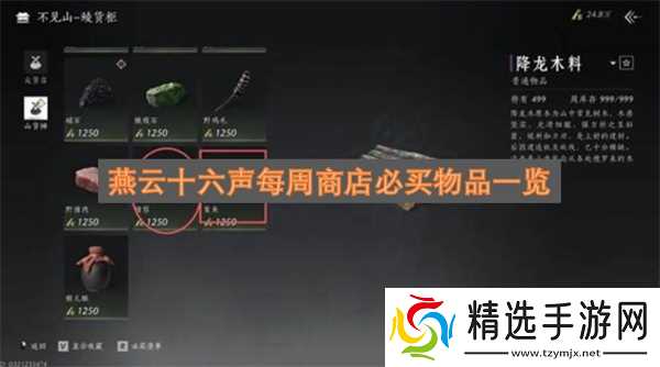 燕云十六声每周商店必买物品一览