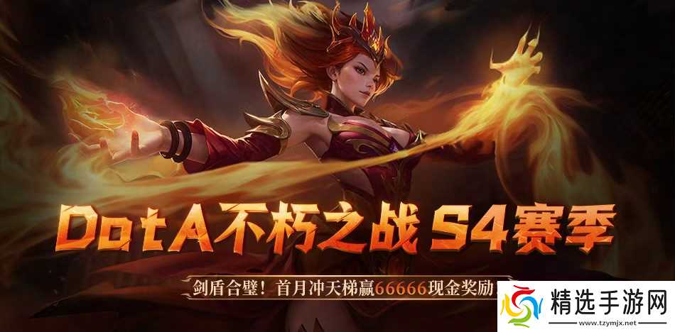 DotA S4赛季开启:冲分赢万元大奖,争国际邀请赛资格