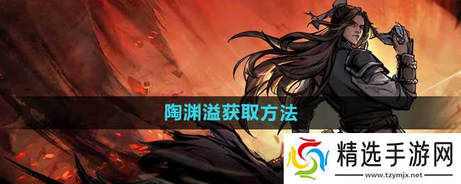 《烟雨江湖》陶渊溢获取方法