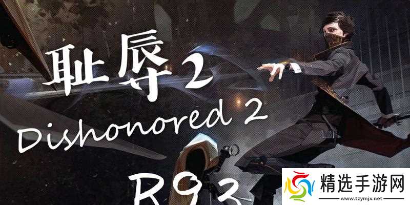 《以羞辱2世界边缘奇异来访全收集攻略》(一次全面解析《以羞辱2世界边缘奇异来访》中全收集的攻略指南)