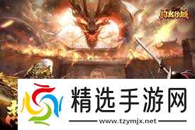 约战沙城传奇新手攻略是什么