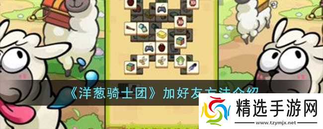 洋葱骑士团加好友全攻略