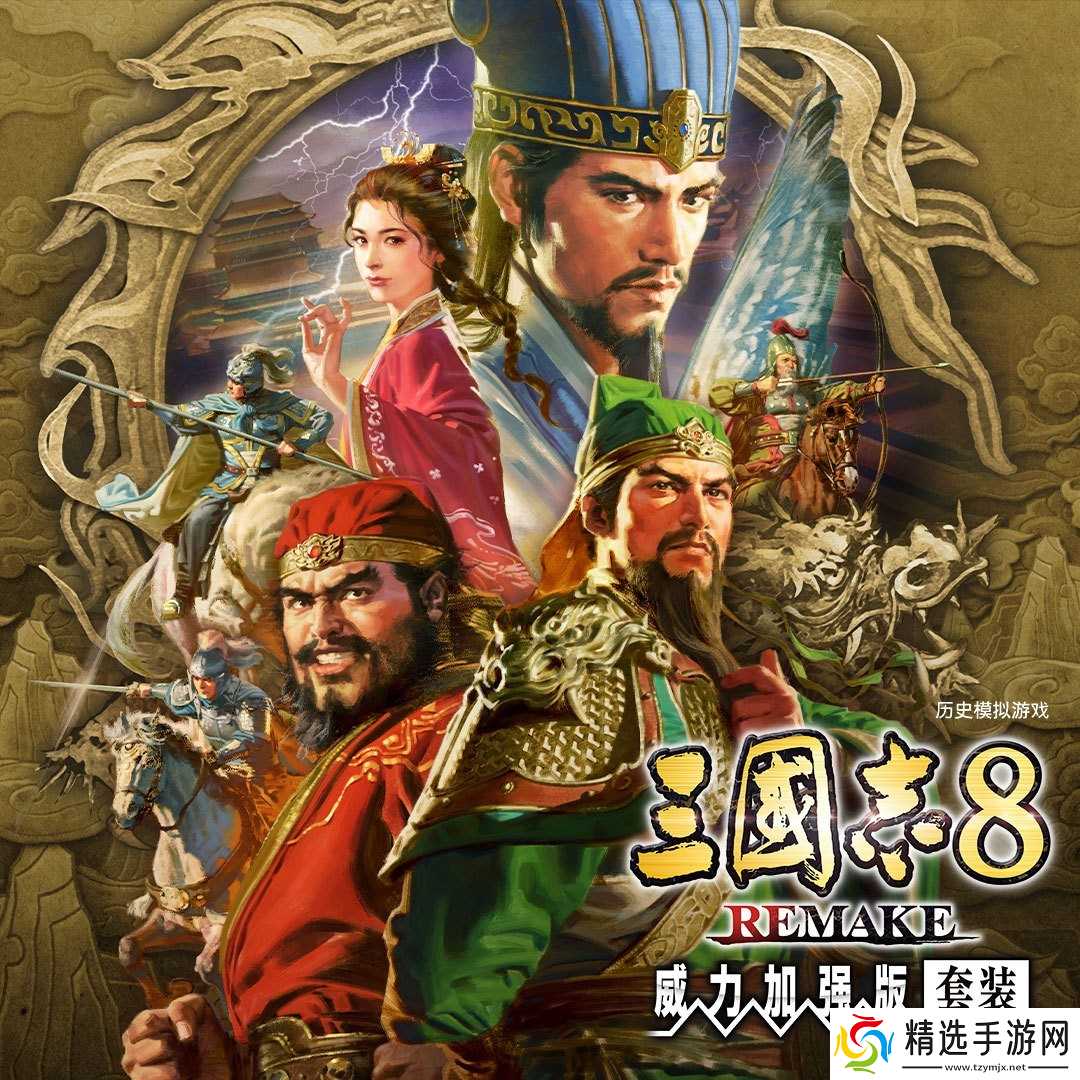 三国志8重制版威力加强版1月29日上线，全新奇才转机宝珠系统揭晓