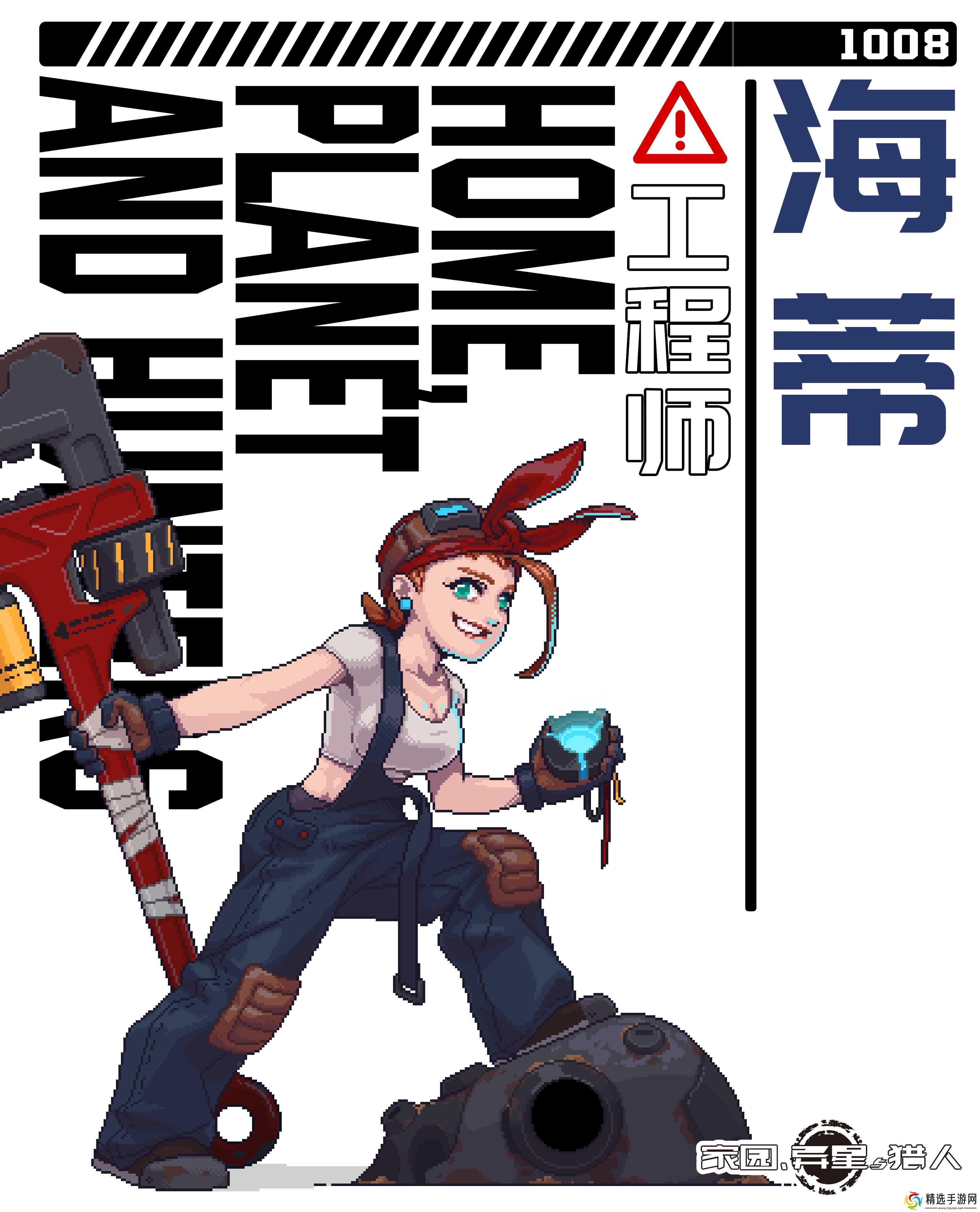 家园、异星与猎人【角色卡】工程师——海蒂