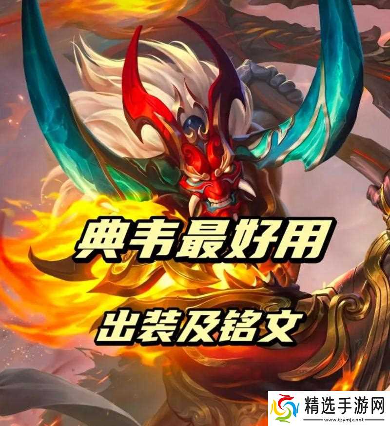 《王者荣耀S7典韦最佳出装攻略》（战神独霸王者峡谷）