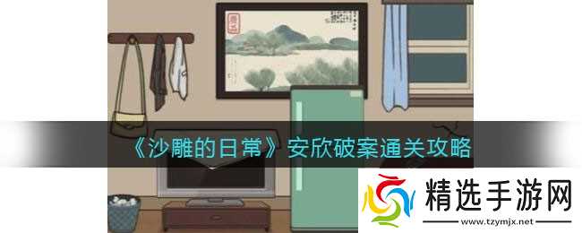 沙雕的日常安欣破案通关全记录