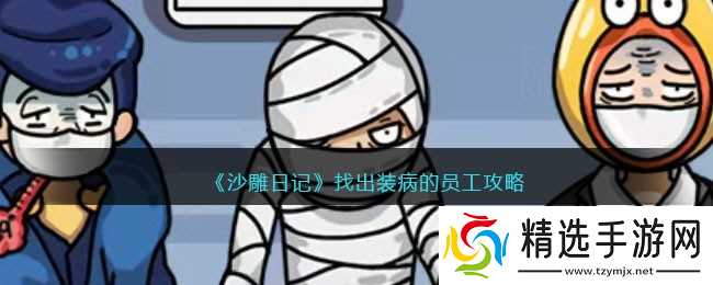 沙雕日记:揭秘装病员工的隐藏套路