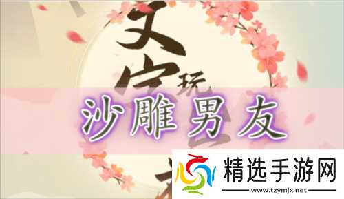 沙雕男友通关全记录