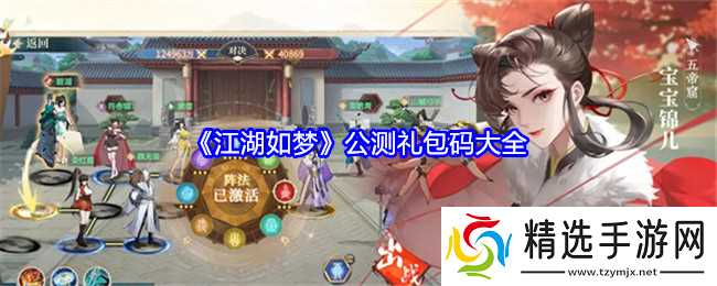 江湖如梦礼包码有哪些-公测礼包码大全