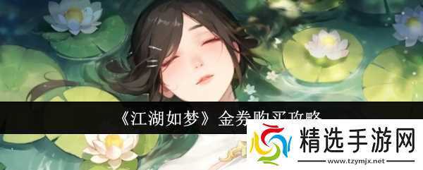 江湖如梦金券怎么花才值?