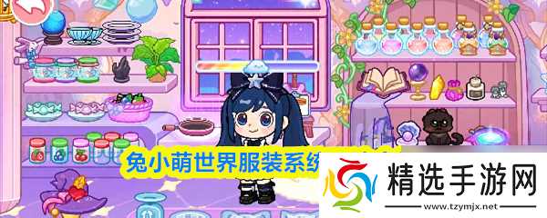 兔小萌世界服装系统玩法介绍