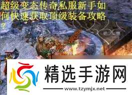 超变传奇新手如何快速上手