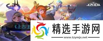 上古王冠传记逸闻水果硬糖通关攻略