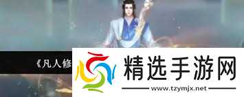 凡人修仙传人界篇日月梭如何获取